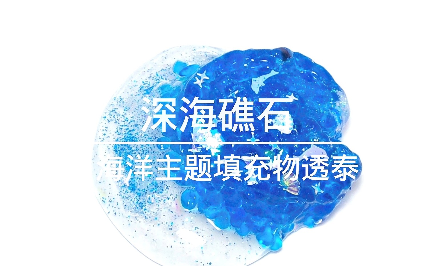 【Slime】深海礁石||来自海洋的填充物透泰哔哩哔哩bilibili