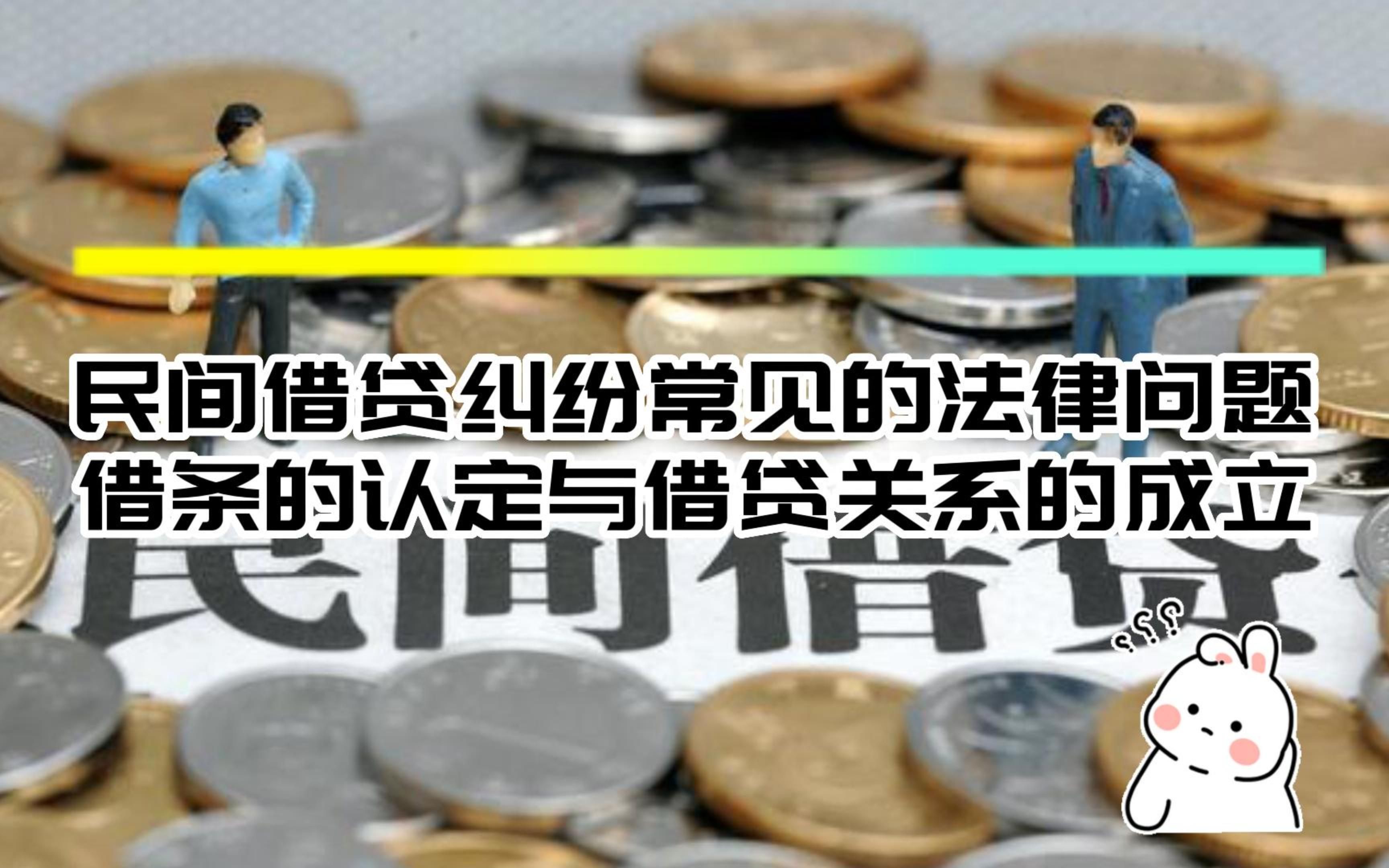 民间借贷纠纷常见的法律问题之借条的认定与借贷关系的成立!八通来说!哔哩哔哩bilibili