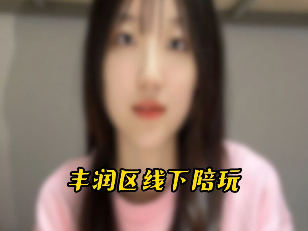 丰润区线下陪玩#丰润区#线下陪玩哔哩哔哩bilibili