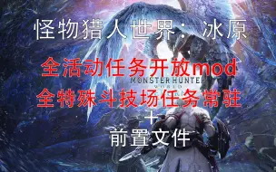 Tải video: 【MHWI】全活动任务开放+特殊斗技场任务常驻mod（包含前置文件）