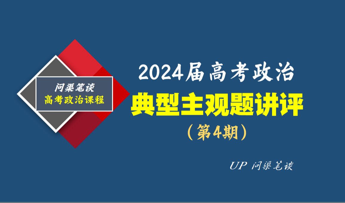 复习备考 | 2024届高考政治:典型主观题训练精讲(4),关注热点背景/术语积累/答题逻辑,,欢迎打卡学习~哔哩哔哩bilibili