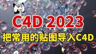 Download Video: 2023C4D实用技巧1：快速导入常用贴图和灯光纹理