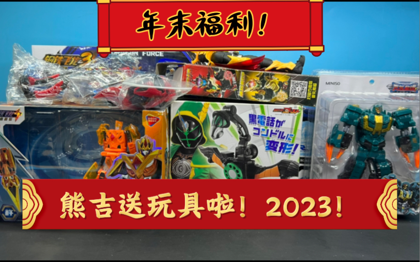 【2023】年末福利!熊吉年末送玩具啦!哔哩哔哩bilibili