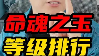 命魂之玉 等级排行！