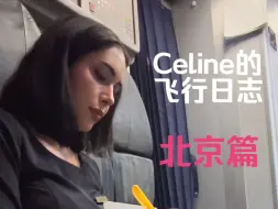 Download Video: 去北京啦，汉莎空姐差旅三日Vlog，靓女不想走【Celine的飞行日志_北京篇】