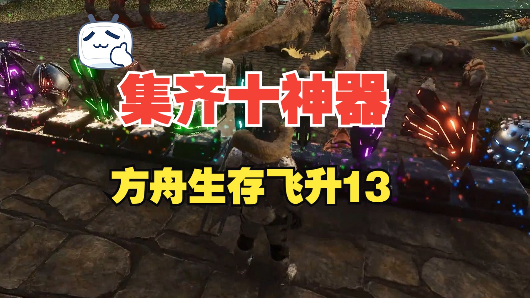 【方舟生存飞升】第十三期:终于集齐十大神器