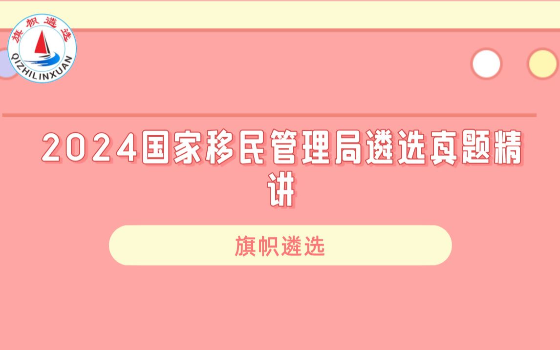 2024国家移民管理局遴选真题精讲 旗帜遴选 第三讲哔哩哔哩bilibili