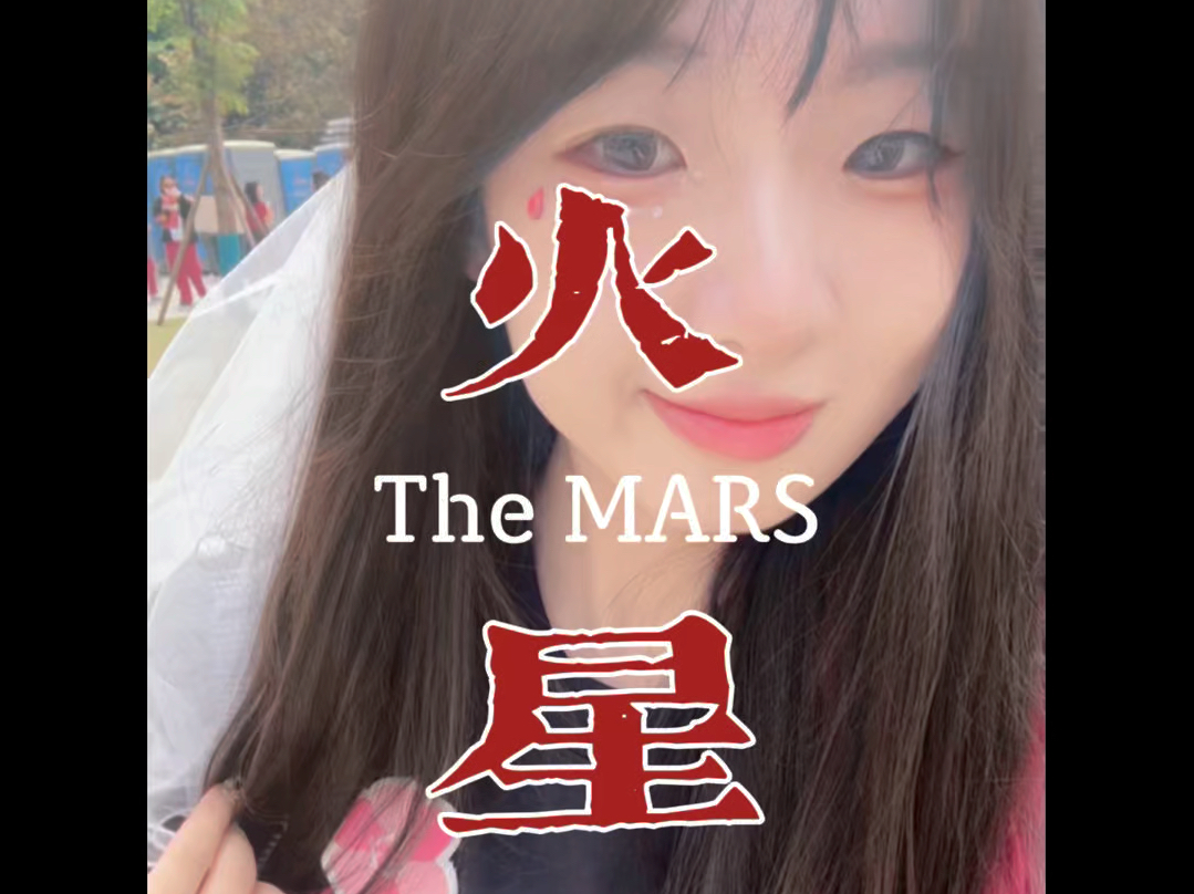 【MARS】属于我的火星记忆哔哩哔哩bilibili