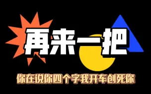 Download Video: 《子越×blue》笑死我了 “再来一把”ptsd了