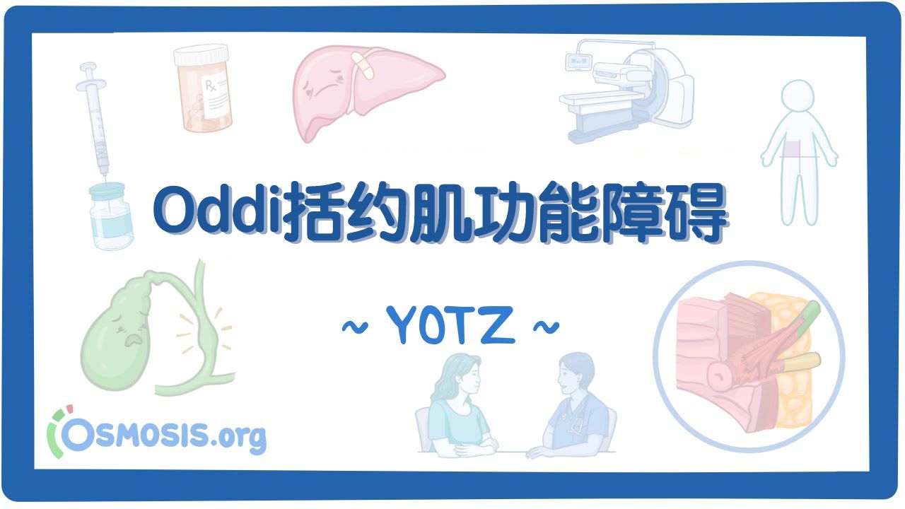 Oddi括约肌功能障碍哔哩哔哩bilibili