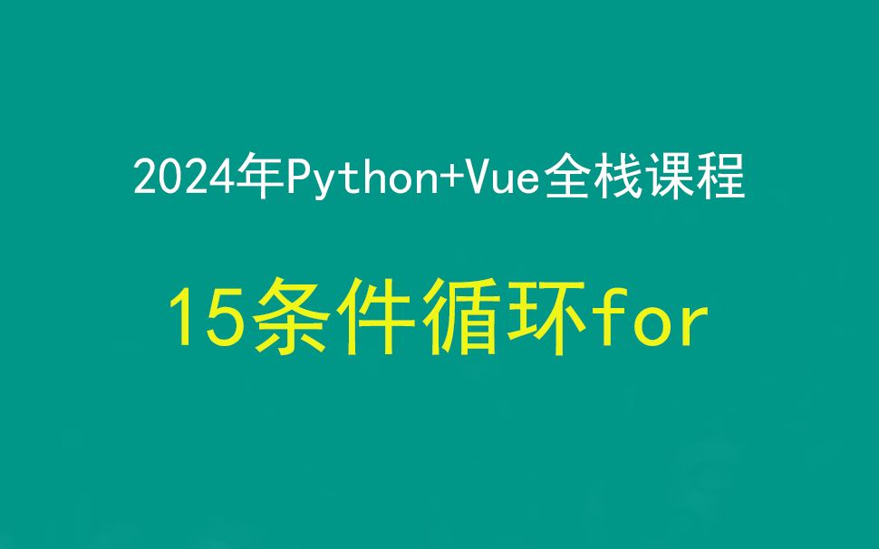 15循环语句for,Python+Django+Vue前后端分离全栈课程,带小白学前后端分离哔哩哔哩bilibili