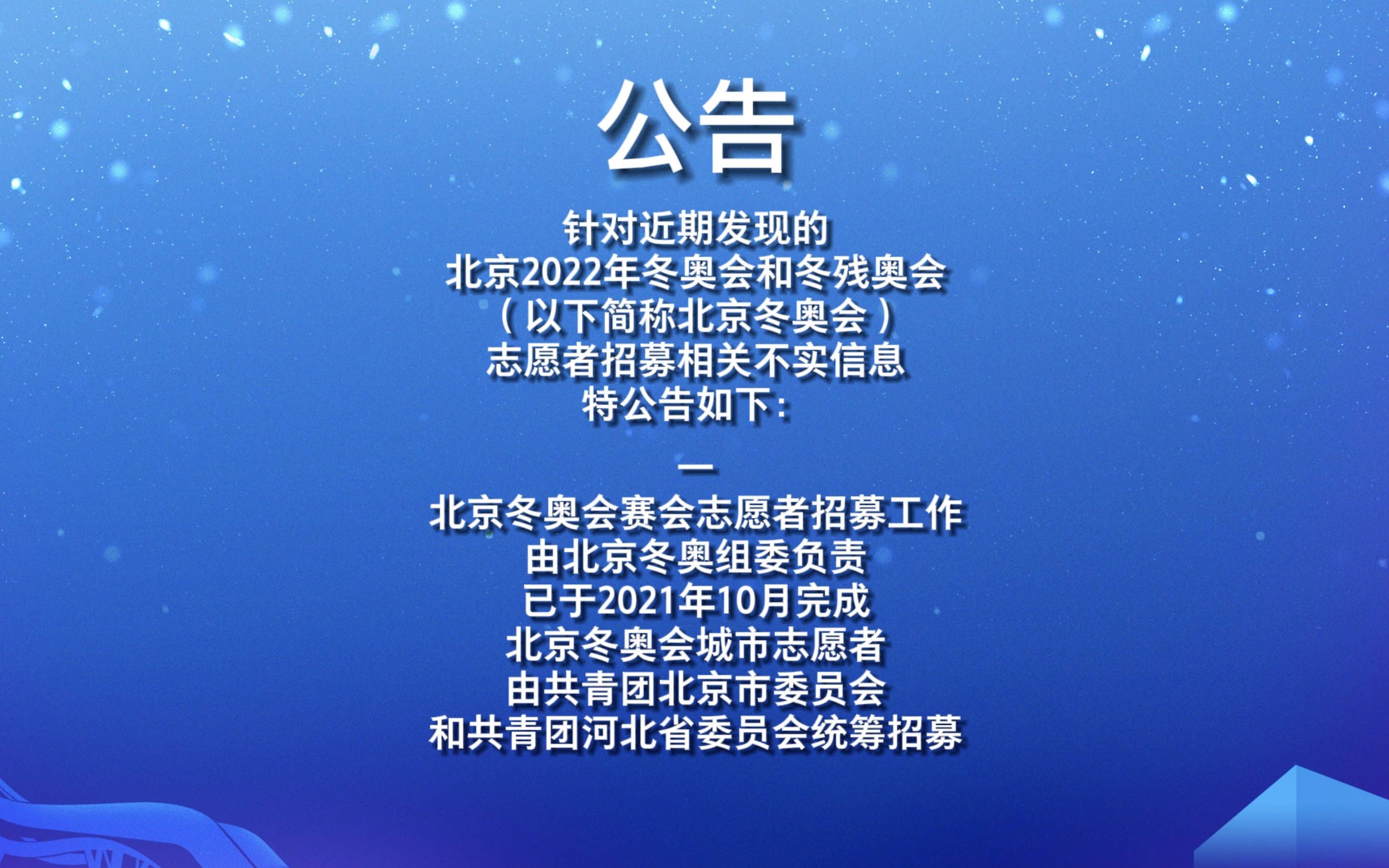 针对北京冬奥会志愿者招募相关不实信息,特公告!哔哩哔哩bilibili