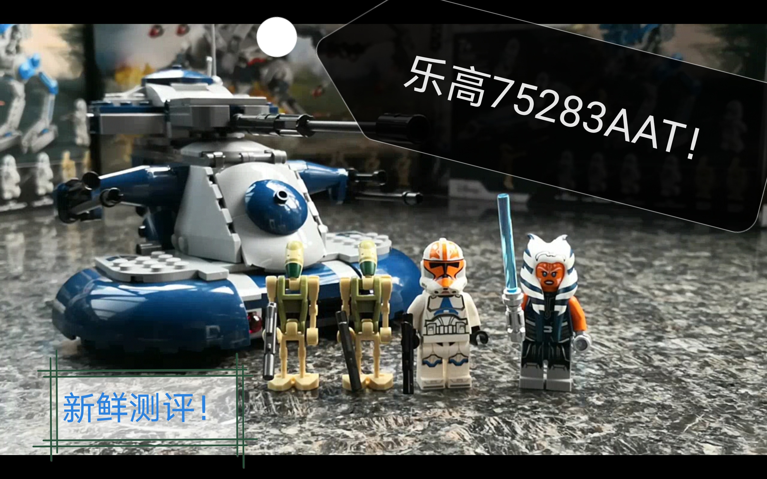 乐高75283aat测评!新的阿索卡和克隆人不考虑来一波吗?