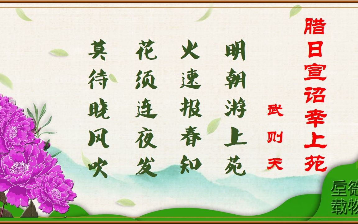 腊日宣诏幸上苑唐武则天古诗微电影诗词歌赋中国水墨风垕德载物