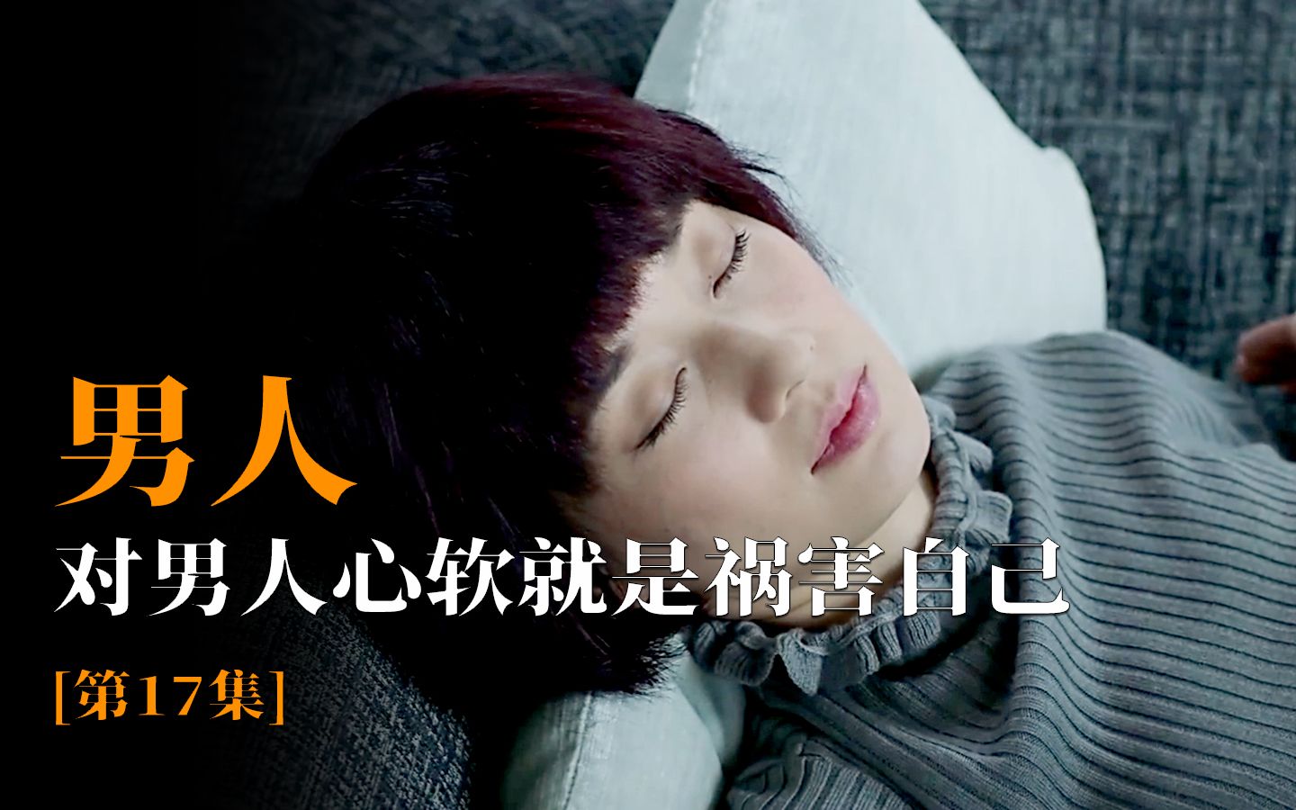 心疼男人倒霉一辈子,给男人花钱倒霉三辈子