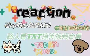 下载视频: 【TXT｜reaction】路人粉丝看TXT搞笑视频 笑疯了 各位精神状态都还好吧？