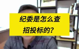 Video herunterladen: 纪委是怎么查招投标的？