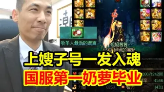 宝哥上韩茜茜奶萝号一发入魂！国服第一奶萝直接开出毕业武器！弹幕：卧槽，狗托！