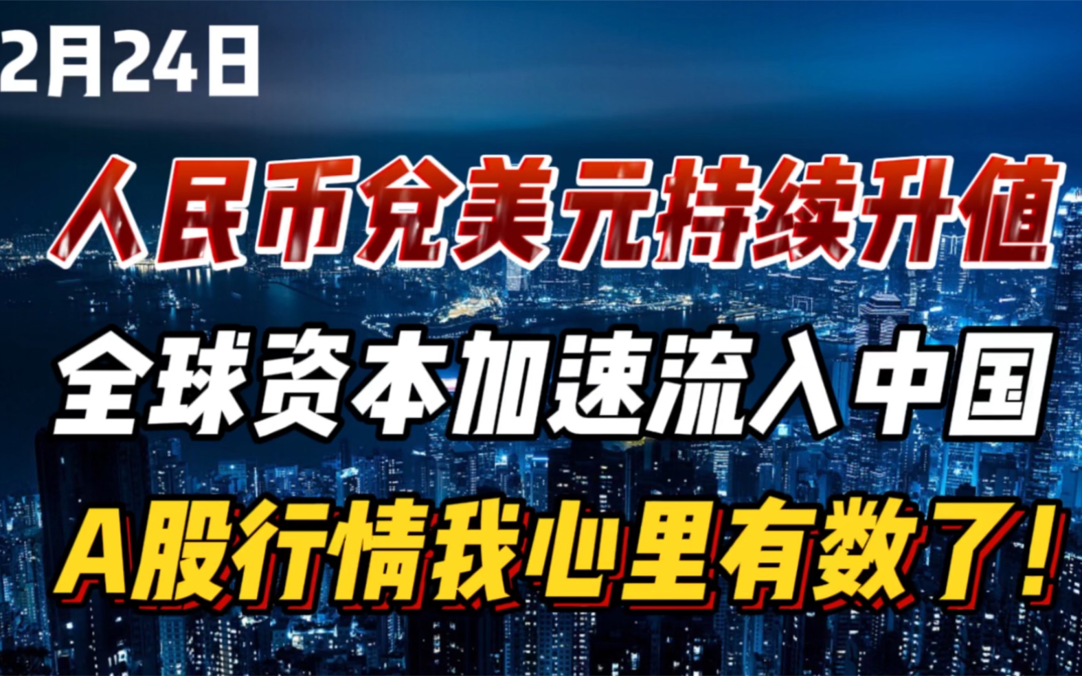 人民币兑美元持续升值,全球资本开始加速流入中国,A股行情我心里有数了!哔哩哔哩bilibili