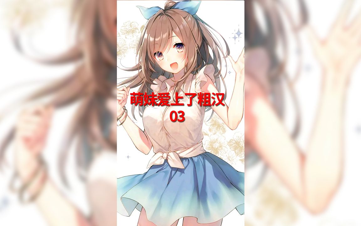 第3集丨萌妹爱上了粗汉哔哩哔哩bilibili