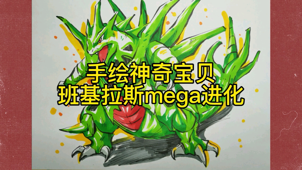 【手绘神奇宝贝】班吉拉斯mega进化,和我们家芦荟一样霸气.