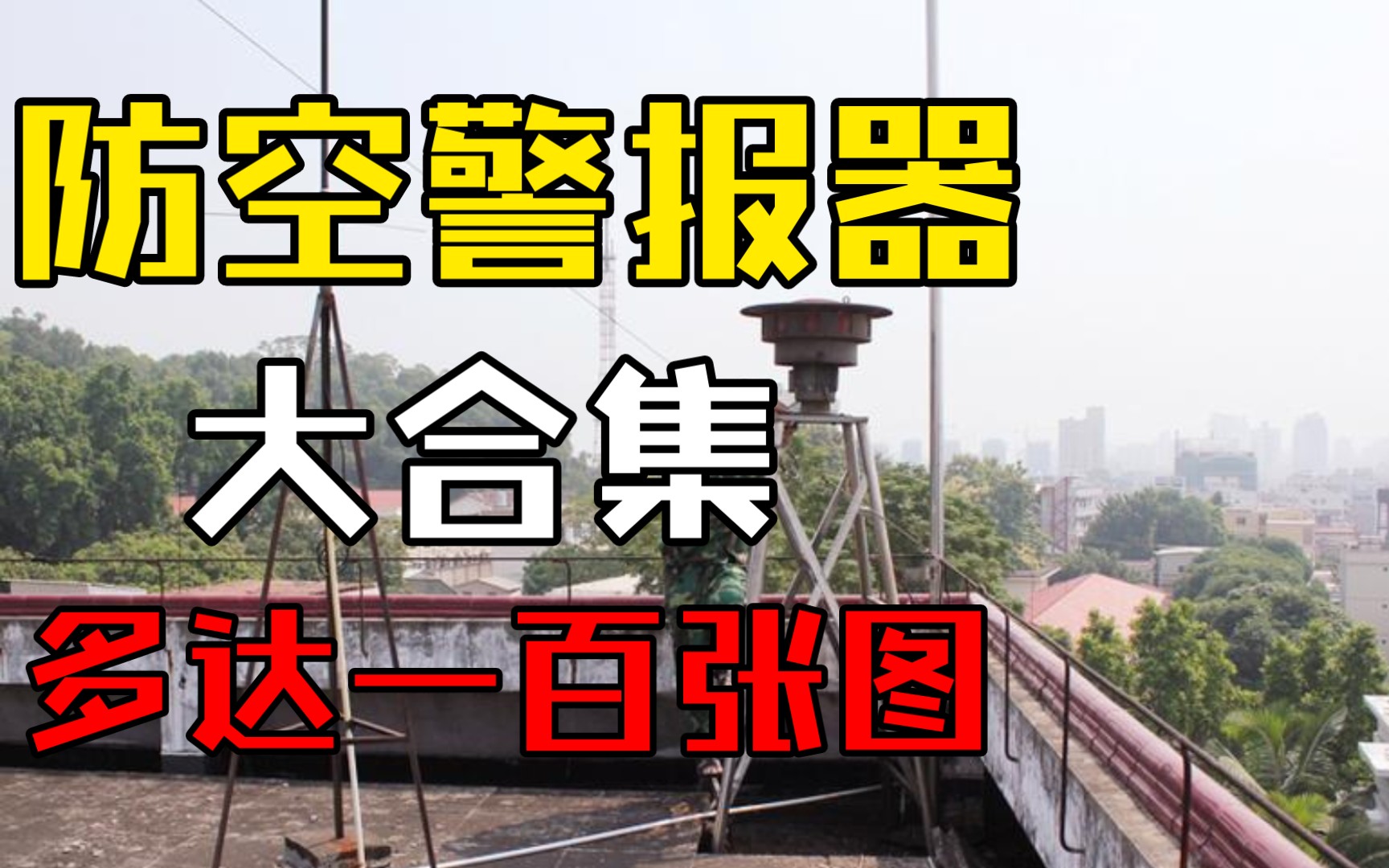 各类风螺电声防空警报器图片合集哔哩哔哩bilibili