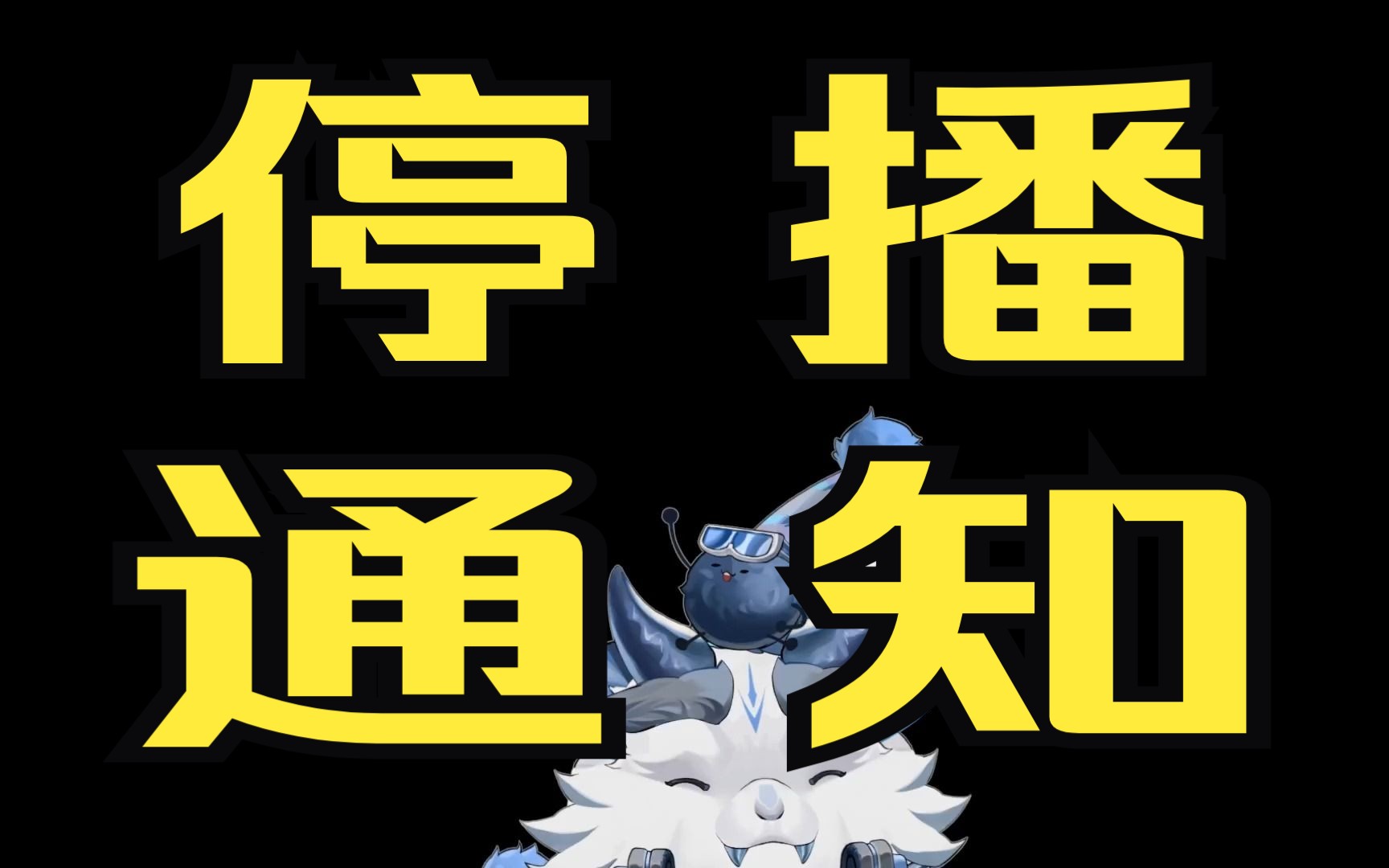 【停播通知】主播怀孕了