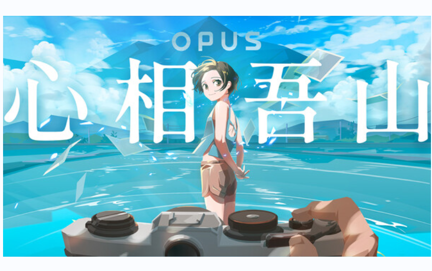 [图]OPUS新作《OPUS：心相吾山》前导预告片公开