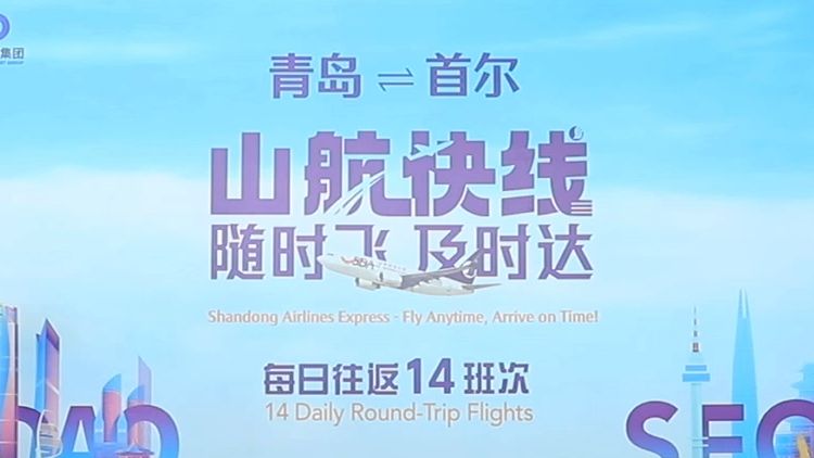 6月28日,山东航空联合青岛机场集团在青岛胶东国际机场举行新闻发布会,“青岛=首尔国际快线”正式开通,成为中国通往东北亚的首条国际航空快线....