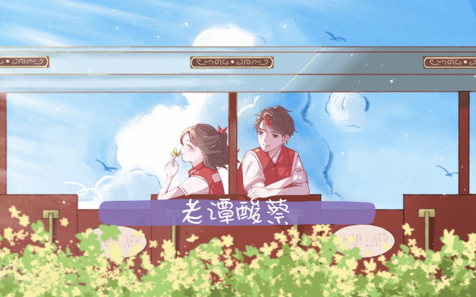 蔡徐坤72谭松韵圈地自萌老谭酸蔡yyds只要等的久我磕的cp就是真的双