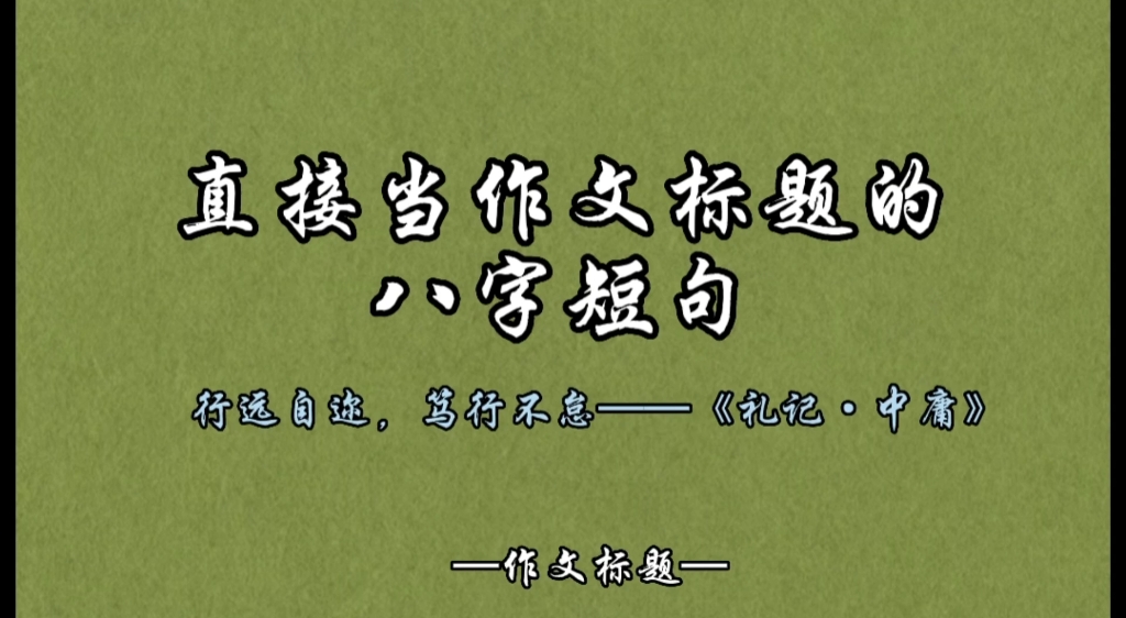 直接当作文标题的八字短句丨范写示例哔哩哔哩bilibili