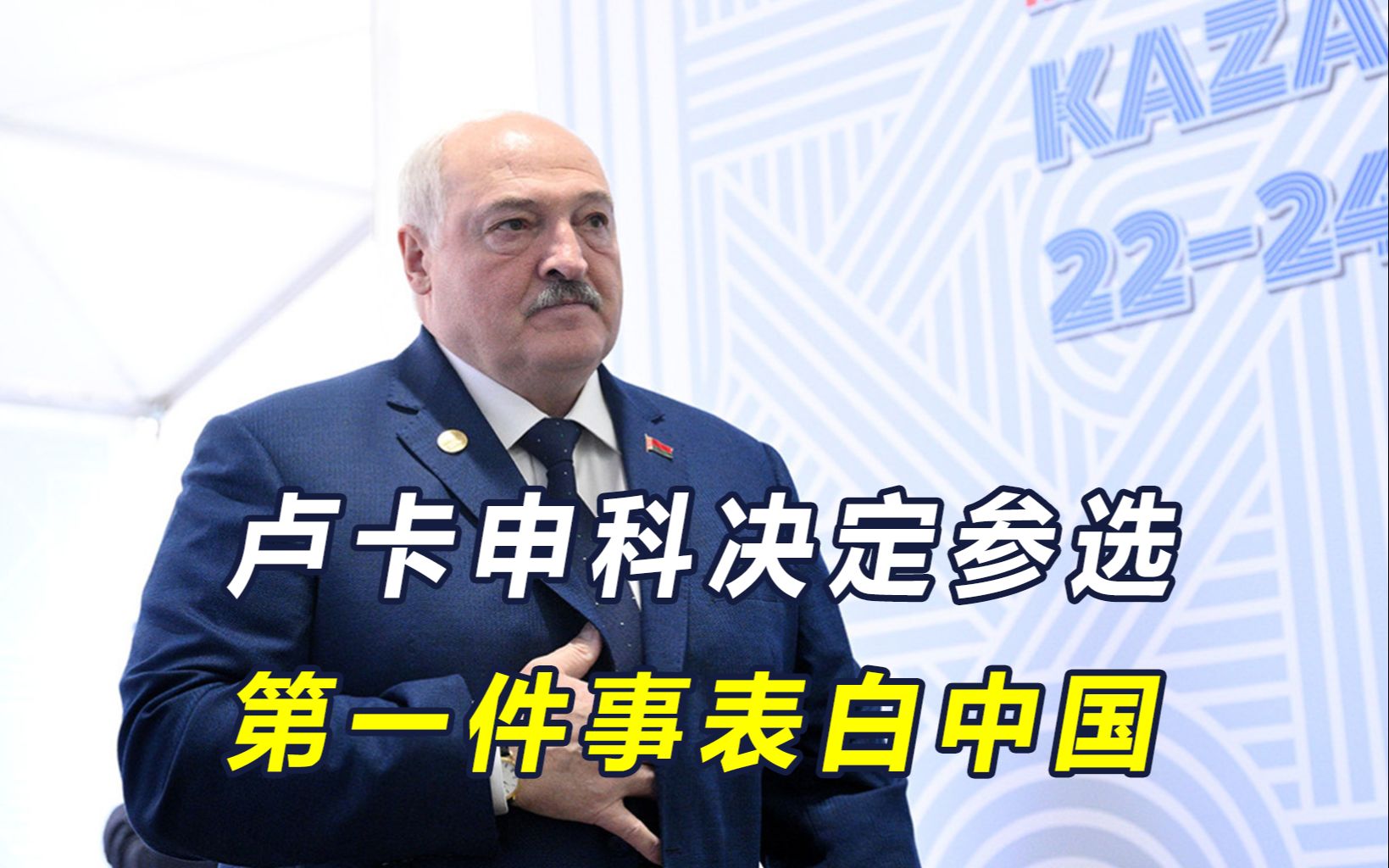 够义气!卢卡申科准备再干5年,用17个字表白中国,中方没看错人哔哩哔哩bilibili