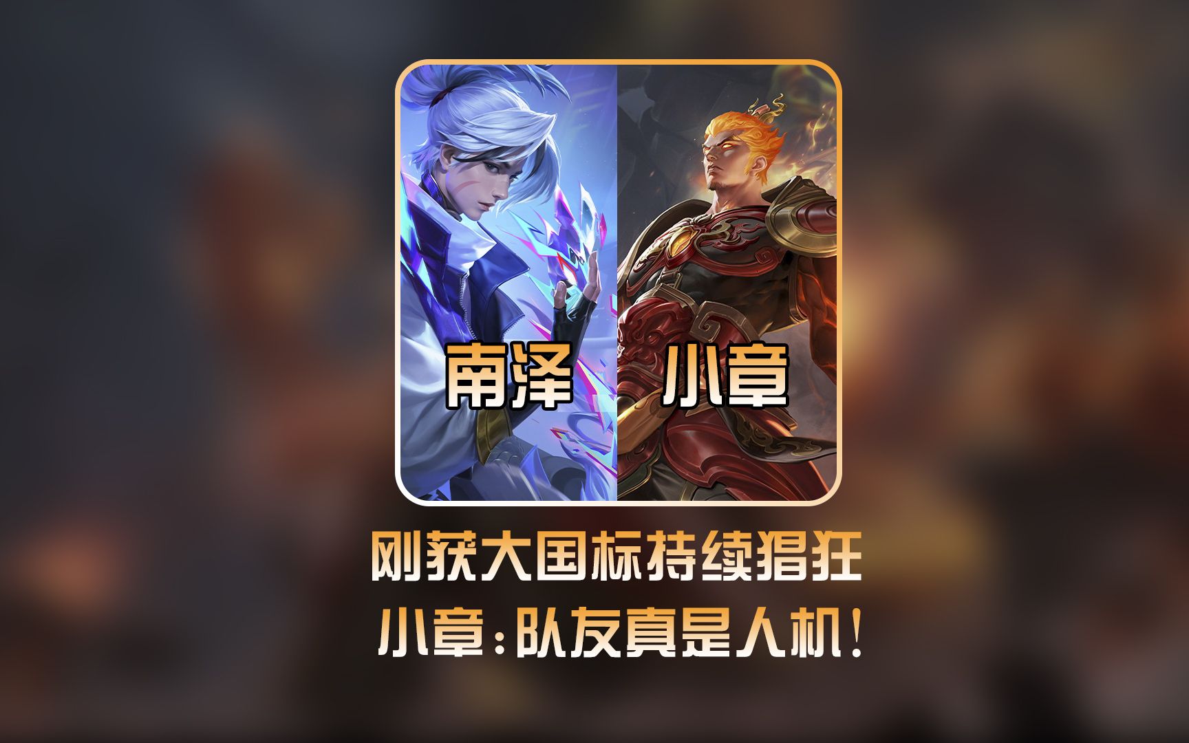 刚获大国标就追着三人打,南泽刘备撞车国服司空震小章崽汁 #南泽刘备 #小章崽汁-凤煌解说王者荣耀-凤煌解说王者荣耀-哔哩哔哩视频