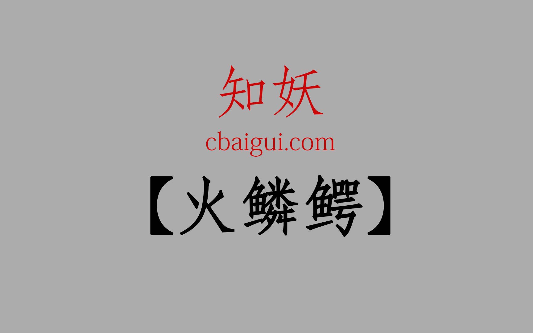 知妖cbaigui【火鳞鳄】这么萌的火鳞鳄舍得吃?真香!哔哩哔哩bilibili