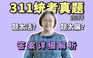 Télécharger la video: 徐影 | 311统考，2024年考研真题答案详细解析（完整版）| 教育学考研