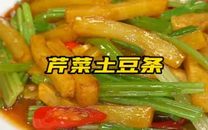 Скачать видео: 芹菜土豆条