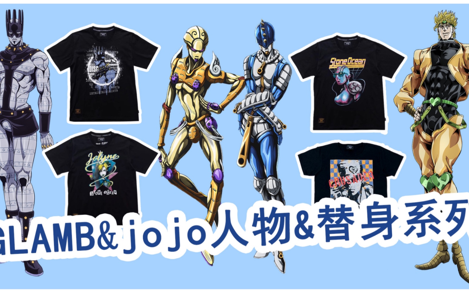 jojo的奇妙冒险联名glamb人物系列