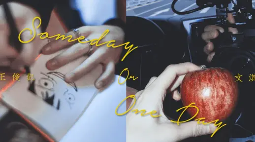 【王俊凯×文淇】【凯淇】Someday Or One Day||You'll be back to me someday.