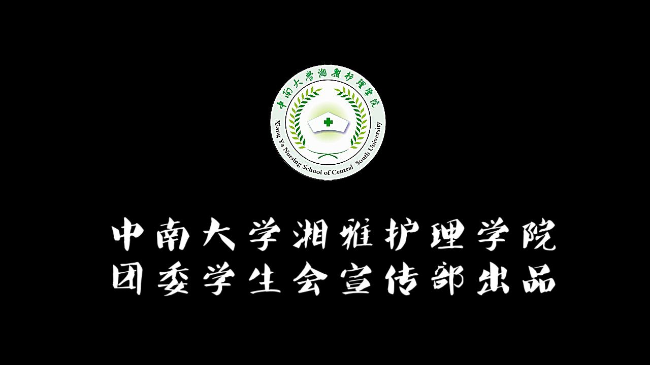 中南大学湘雅护理学院2020年5ⷱ2护士节特别视频哔哩哔哩bilibili