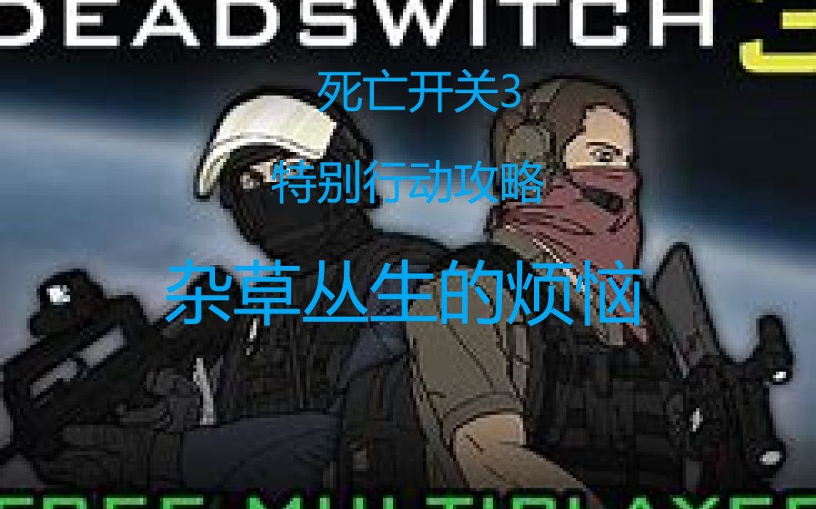 [图]死亡开关3 deadswitch3 杂草丛生的烦恼单人3星打法