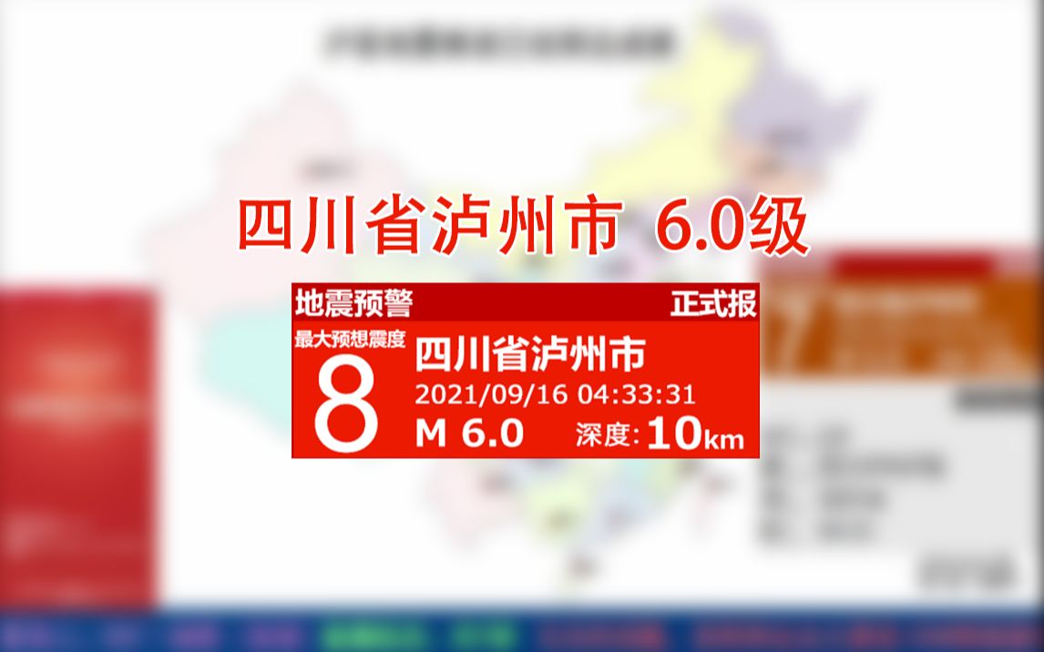 【地震预警复现】紧急地震速报!四川省泸州市6.0级!哔哩哔哩bilibili