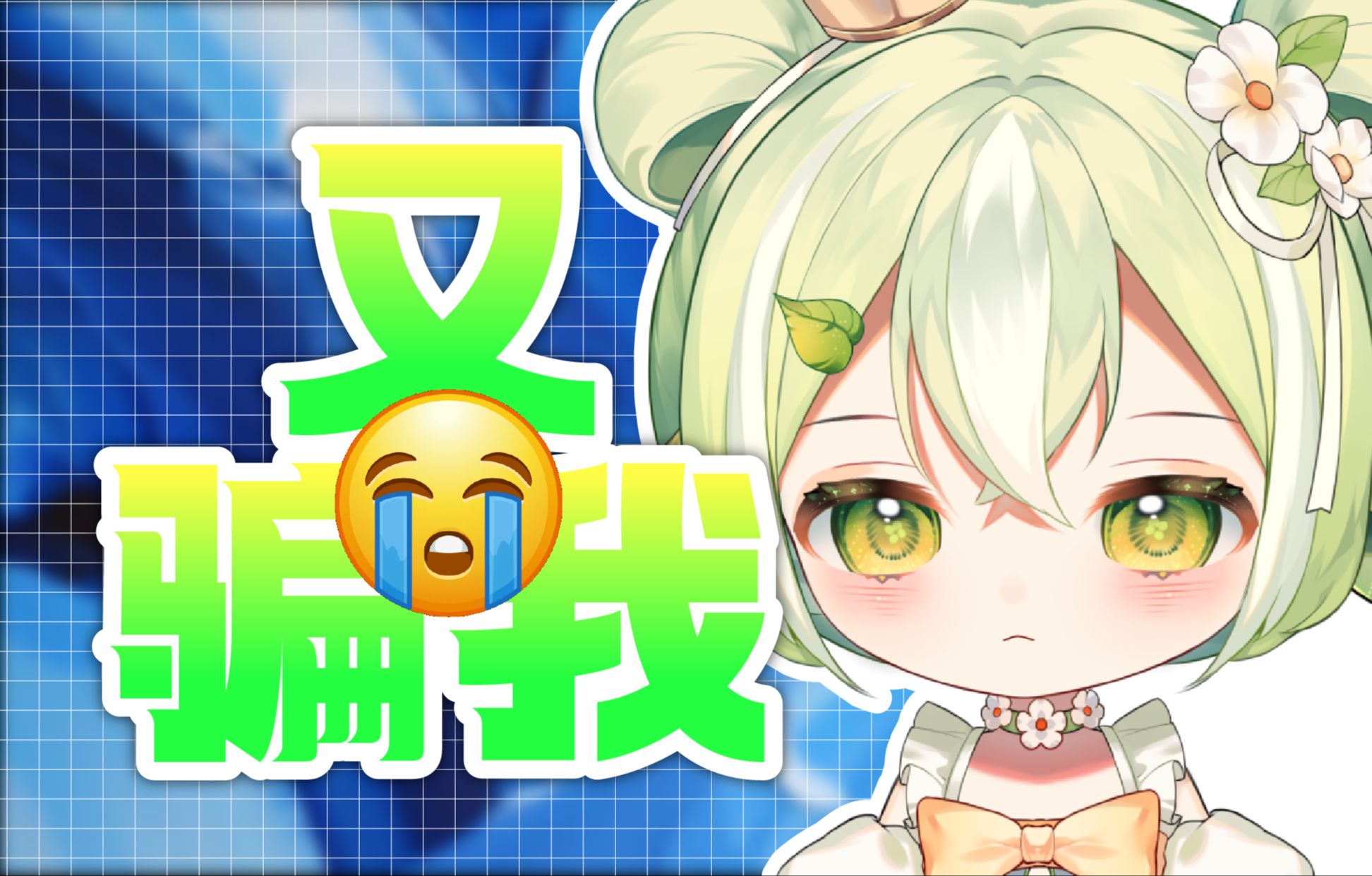 新舰长为何向我讨要绿泡泡.