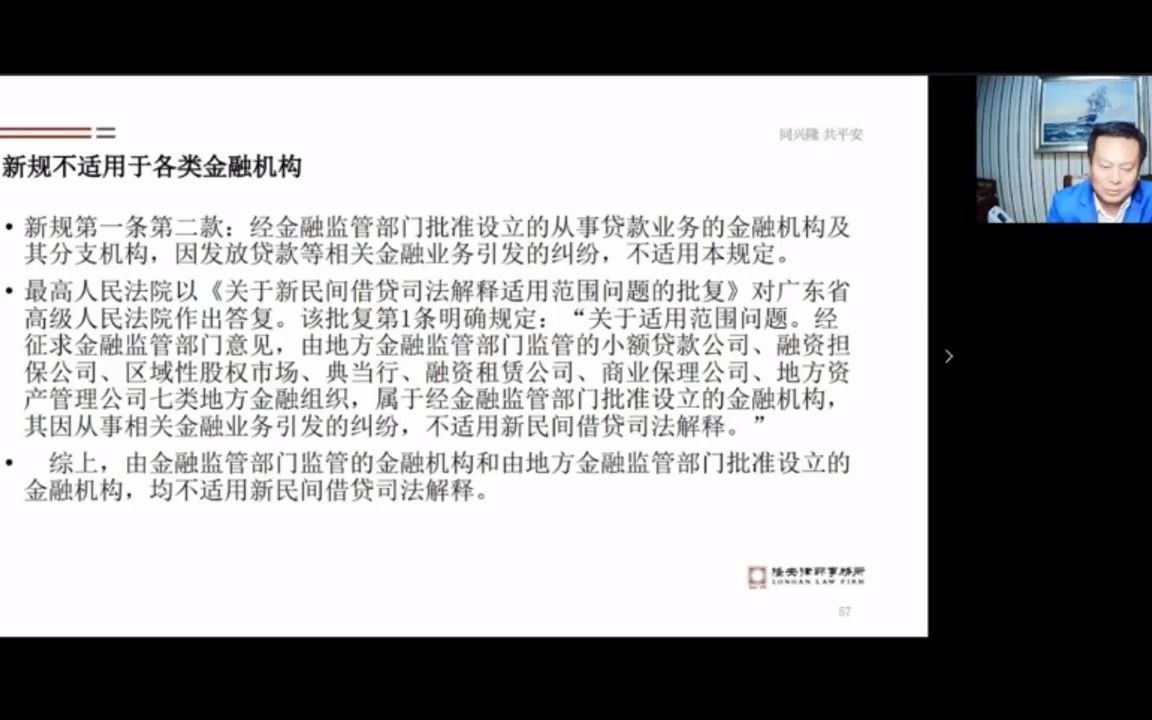 第九讲 新规对金融机构的影响 & 第十讲 民间借贷新旧规则的衔接哔哩哔哩bilibili