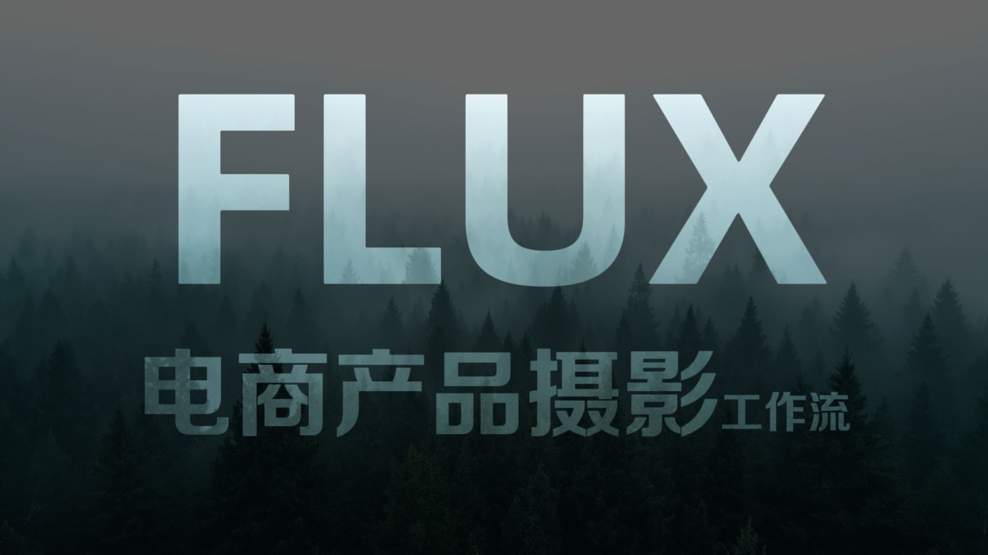 Flux电商产品摄影流程:换背景、打光、同步细节、颜色校正、视频制作一个都不能少,对比BrushNet与PowerPaint哔哩哔哩bilibili