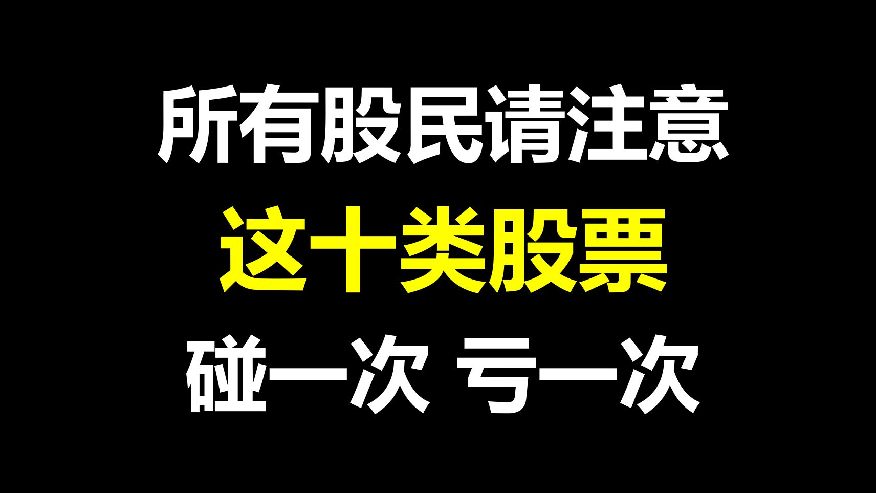 [图]A股：所有股民请注意！这十类股票千万不要碰，碰一次亏一次，看你中招了吗？