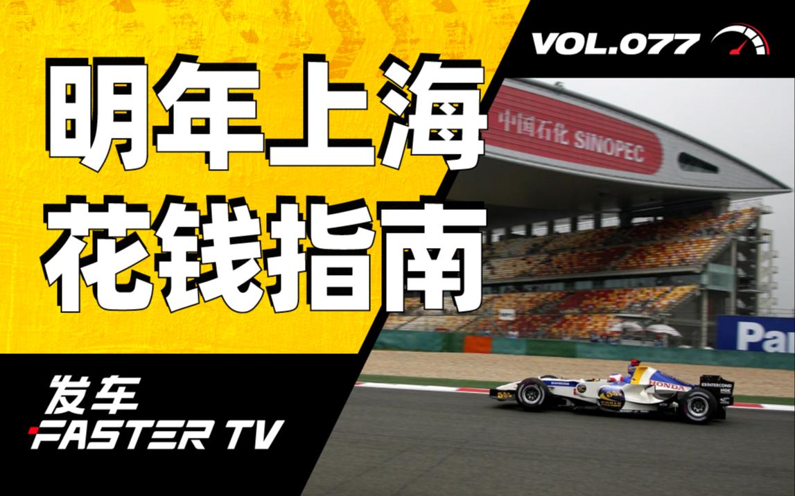 2023 F1 上海站花钱指南【发车TV】哔哩哔哩bilibili