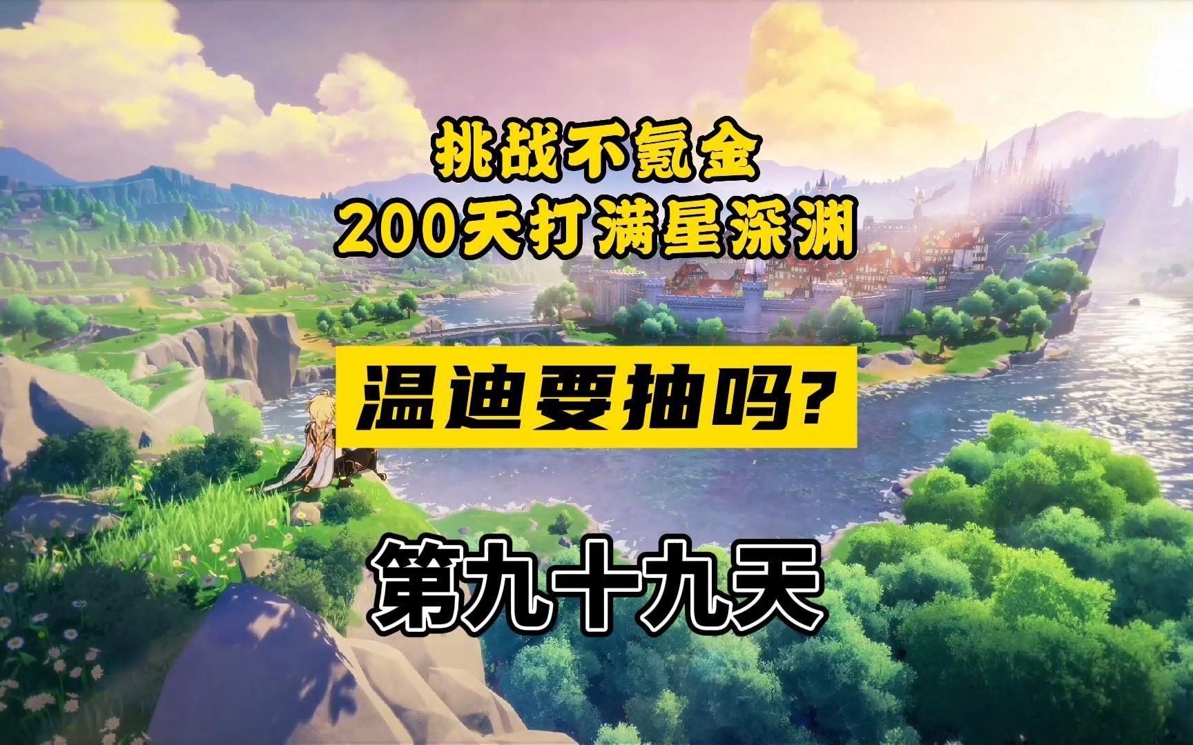 [图]原神3.1温迪复刻还值不值得抽？落魄了一代风神还要被质疑！零氪200天打满星深渊第九十九天