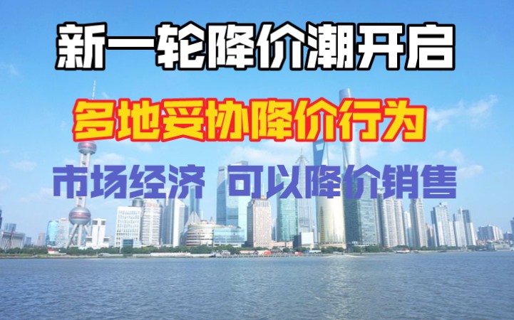 多地回应房企降价行为:市场经济,房企可以降价销售哔哩哔哩bilibili