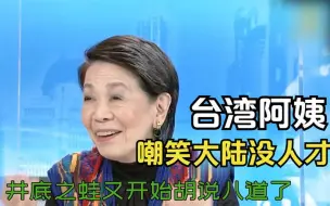 Download Video: 台湾阿姨嘲笑大陆没人才，台教授：井底之蛙，顶尖人才早到大陆了