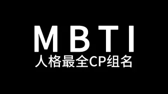 Descargar video: MBTI最全CP组名